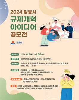 2024 강릉시 규제개혁 아이디어 공모전.