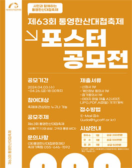 제63회 통영한산대첩축제 포스터 공모전.
