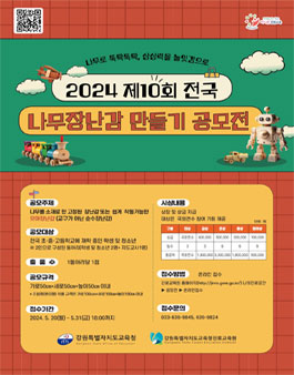 2024년 제10회 전국나무장난감 만들기 공모전.