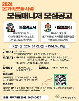 2024년 광명시가족센터 온가족보듬사업 보듬매니저(학습정서, 생활도움).