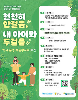 2024년 가족사랑 천천히 걷기대회 천천히 한걸음, 내 아이와 두걸음 자원봉사자 모집.