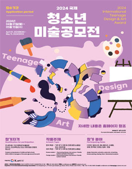 2024 국제 청소년 미술 공모전.