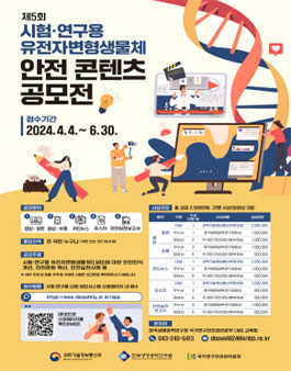 제5회 시험·연구용 유전자변형생물체 안전 콘텐츠 공모전.