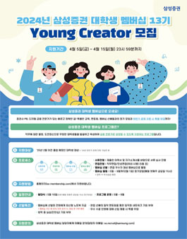 2024년 삼성증권 대학생 멤버십 Young Creator 13기 모집