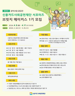 신용카드사회공헌재단 공익사업 공모전 홍보 서포터즈 브릿지 메이커스 1기 모집