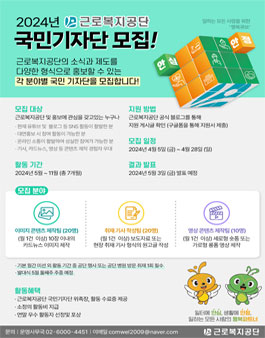 2024년 근로복지공단 국민기자단 모집