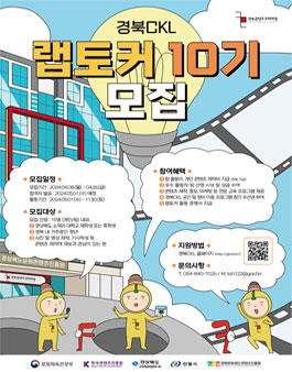 [2024 경북콘텐츠코리아랩] 랩토커 10기 모집