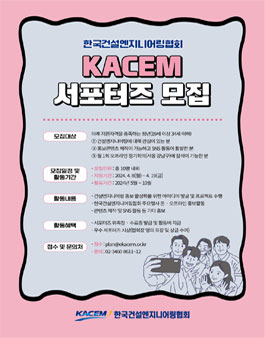 한국건설엔지니어링협회 KACEM 서포터즈 모집