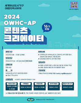 2024 OWHC-AP 16기 콘텐츠 크리에이터 모집