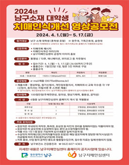 2024년 남구소재 대학생 치매인식개선 영상공모전.
