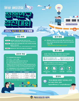 제 1회 해양경찰 정책연구 경진대회(공모전).