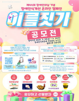 제44회 장애인의 날 기념 장애인식개선 온라인 캠페인 이름짓기 공모전.