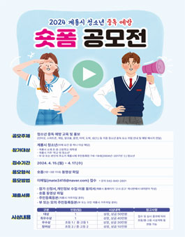 2024 계룡시 청소년 중독 예방 숏폼 공모전.