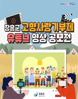 장흥군 고향사랑기부제 유튜브 영상 공모전.