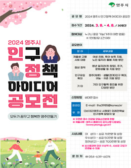 2024 영주시 인구정책 아이디어 공모전.