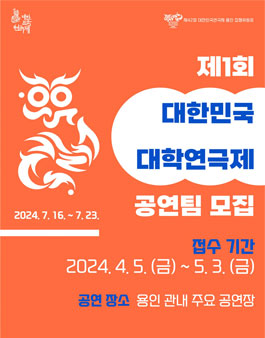 제1회 대한민국 대학연극제 공연참가팀 모집.