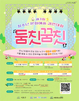 제3회 청소년 문화예술 경연대회 둠칫꿈칫.