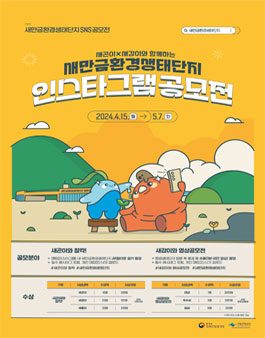 새만금환경생태단지 인스타그램 공모전.