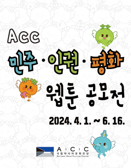 2024 ACC 민주·인권·평화 웹툰 공모전