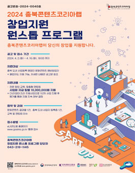 2024 충북콘텐츠코리아랩 창업지원 원스톱 프로그램.