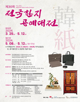 제30회 전국한지공예대전 공모.