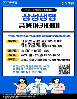 [무료] 삼성삼성생명 금융아카데미 24년 4월 교육생 모집