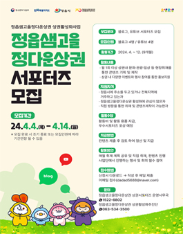 정읍샘고을정다운상권 상권서포터즈 모집 (블로그, 유튜브)