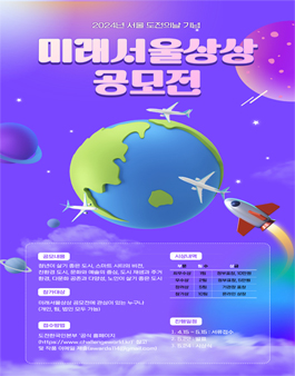 2024년 서울 도전의 날 기념  미래서울상상 공모전.