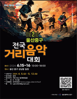 제2회 울산중구 전국 거리음악 대회.