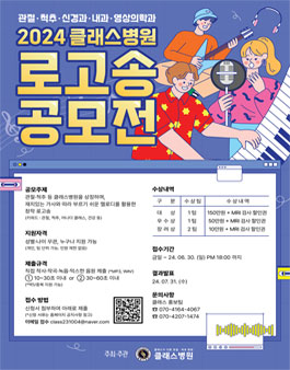 2024 클래스병원 로고송 공모전.