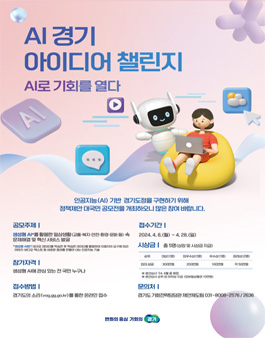 AI경기 아이디어 챌린지 - AI로 기회를 열다.