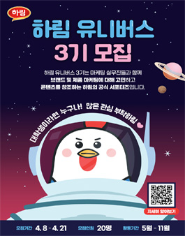 하림 유니버스 3기 모집