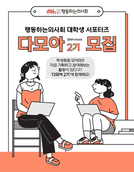 2024년 (사)행동하는의사회 대학생 서포터즈 (2기) 다모아 DAH-more 모집