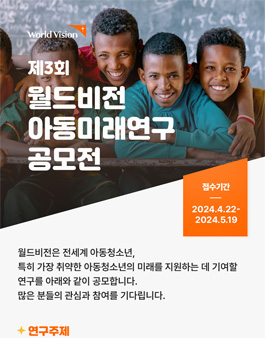 제3회 월드비전 아동미래연구 공모전.