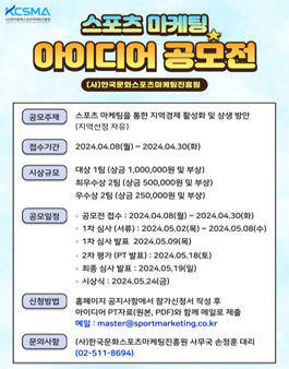 2024 스포츠 마케팅 아이디어 챌린지 공모전