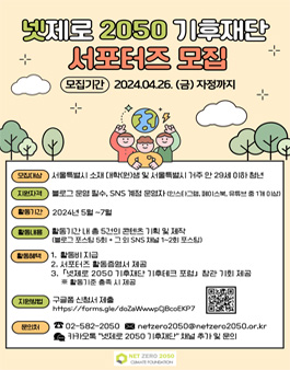 넷제로 2050 기후재단 기후테크 SNS 서포터즈 모집
