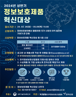 2024년 상반기 정보보호제품 혁신대상 공고.