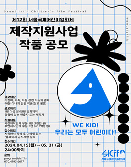 [삭제] 2024 제12회 서울국제어린이영화제 제작지원사업 작품공모.