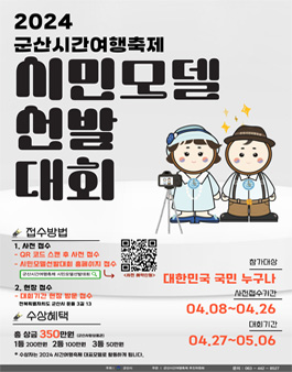 2024 군산 시간여행축제 시민모델 선발대회.