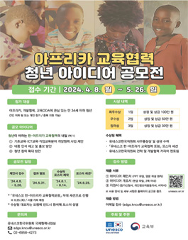 아프리카 교육협력 청년 아이디어 공모전.