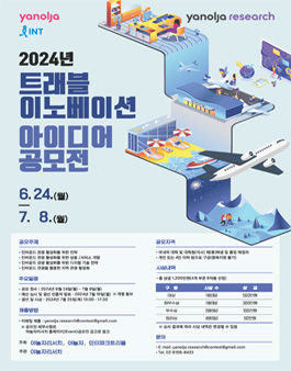 2024년 트래블 이노베이션 아이디어 공모전