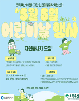 [초록우산 어린이재단 인천가정위탁지원센터] 2024년 5월 5일 어린이날 행사 봉사자 모집