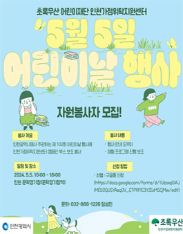 [초록우산 어린이재단 인천가정위탁지원센터] 2024년 5월 5일 어린이날 행사 봉사자 모집.