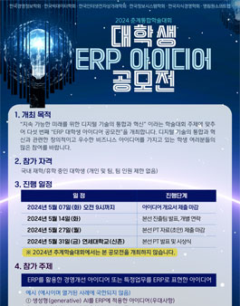 2024 춘계통합학회 대학생 ERP 아이디어 공모전.