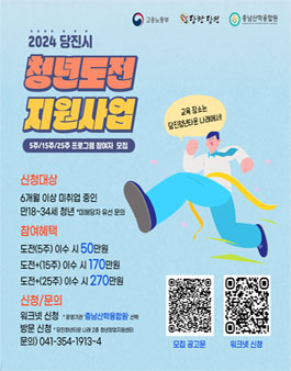 2024년 당진시 청년도전지원사업 참여자 모집.