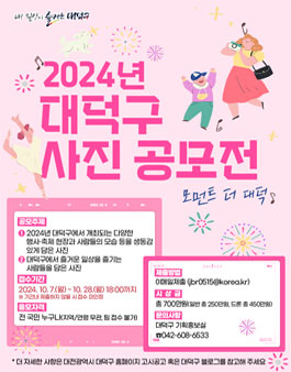 2024년 대덕구 사진 공모전 (모먼트 더 대덕).