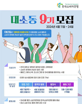한국소비자연맹 2024년 대소동9기(대학생 홍보단) 모집