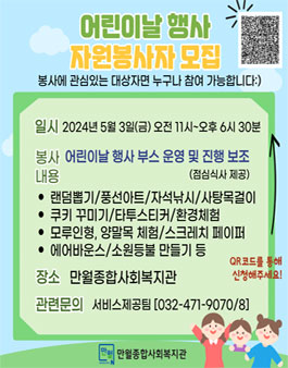[만월종합사회복지관] 2024 어린이날 행사 자원봉사자 모집