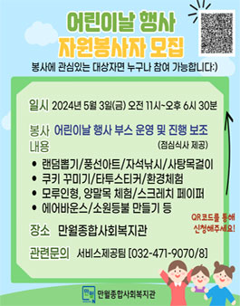[만월종합사회복지관] 2024 어린이날 행사 자원봉사자 모집.