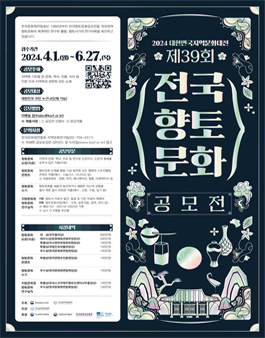 2024 대한민국지역문화대전 제39회 전국향토문화공모전.